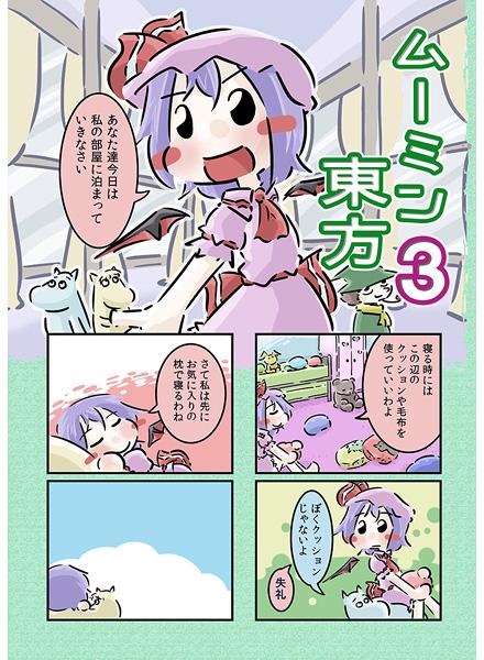 ムーミン東方3