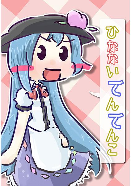 ひなないてんてんこ