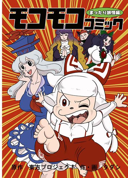 モコモココミック~まったり旅情編~