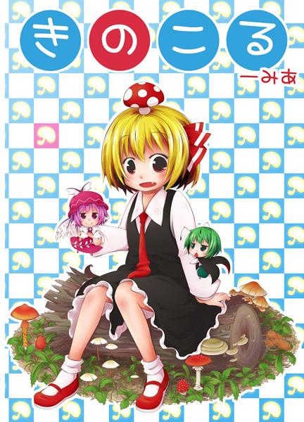 きのこるーみあ