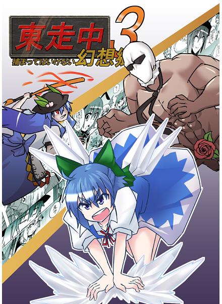東走中 捕まってはいけない幻想郷3