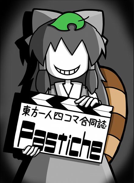 東方一人四コマ合同誌 pastiche