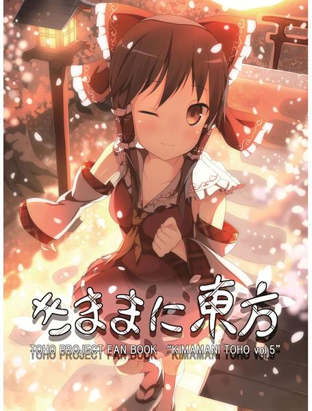 きままに東方Vol.5