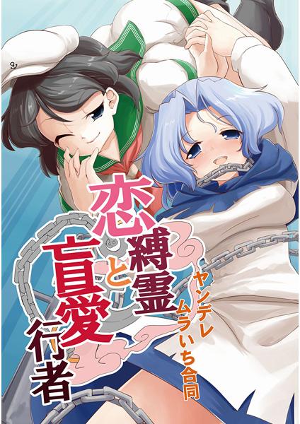 恋縛霊と盲愛行者