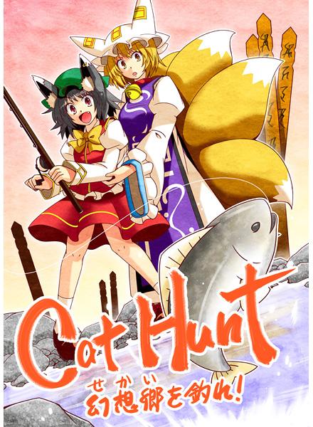Cat Hunt 幻想郷を釣れ!