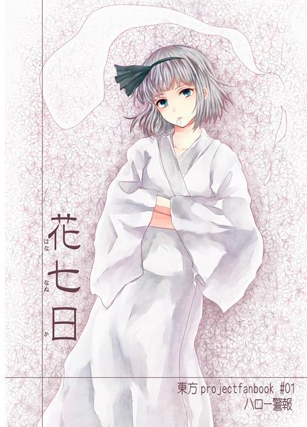 花七日