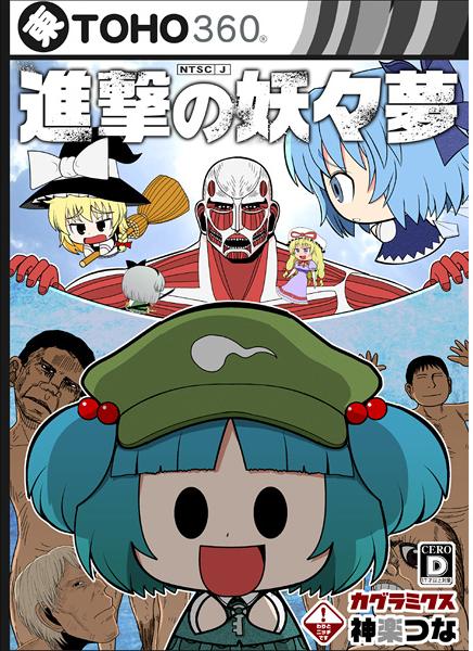 進撃の妖々夢