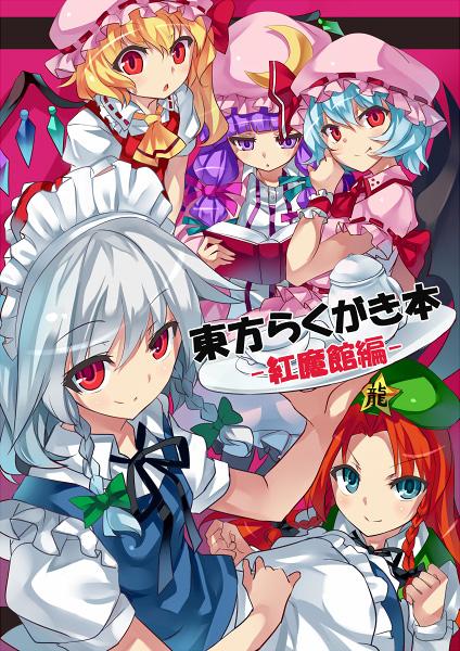 東方らくがき本-紅魔館編-