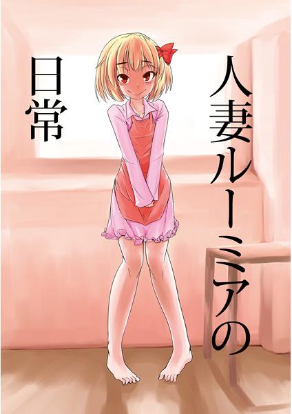 人妻ルーミアの日常
