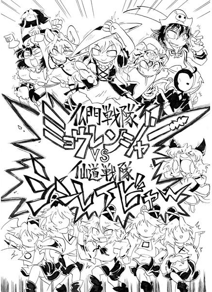 仏門戦隊ミョウレンジャーVS仙道戦隊シンレイビャー
