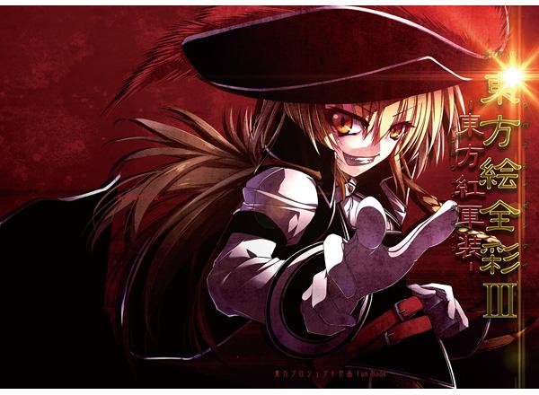 東方絵全彩3 -東方紅軍装-