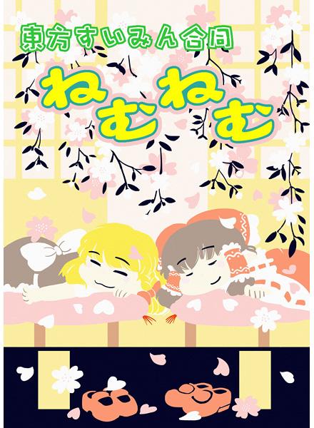 東方すいみん合同 ねむねむ
