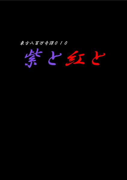 東方八百万奇譚010 紫と紅と