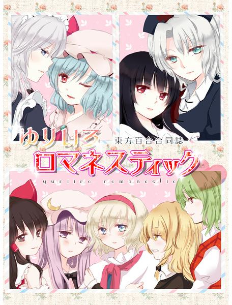 ゆりいろロマネスティック3