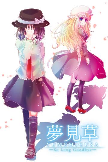 夢見草