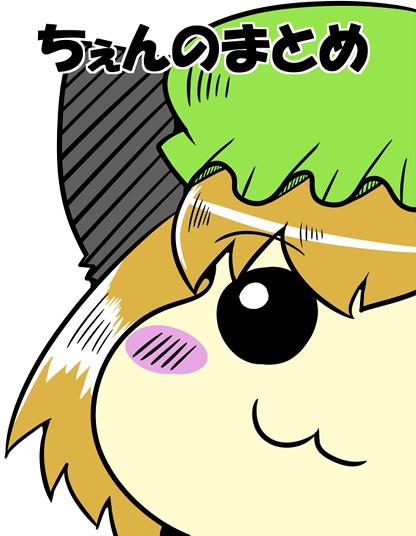 ちぇんのまとめ