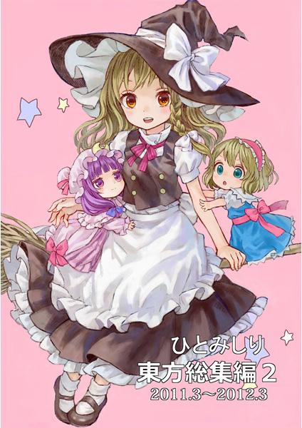 ひとみしり東方総集編2 2011.3~2012.3
