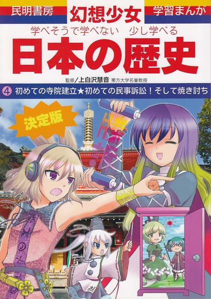 Manabesou De Manabenai Sukoshi Manaberu Nihon no Rekishi 4 Hajimete no Jiin Konryuu * Hajimete no Minji Soshou! Soshite Yakiuchi