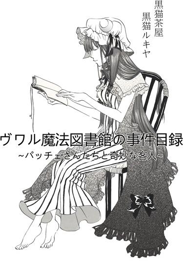 ヴワル魔法図書館の事件目録