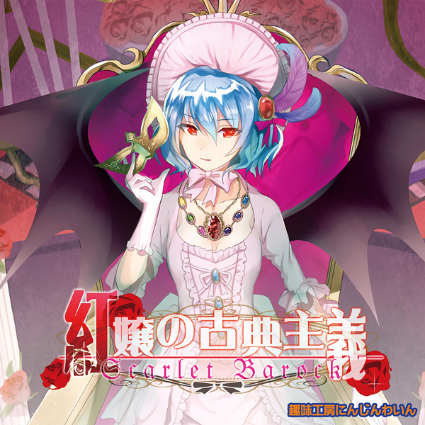 紅嬢の古典主義