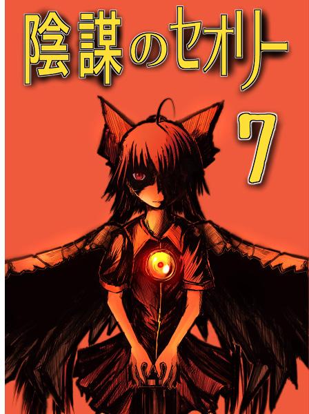 陰謀のセオリー7