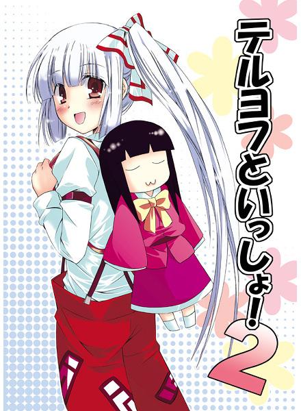 テルヨフといっしょ!2