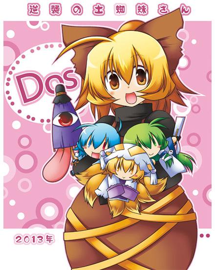 逆襲の土蜘蛛さんDos