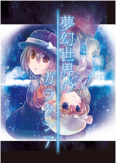 夢幻世界のガラクシア