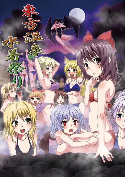 東方温泉水着祭り