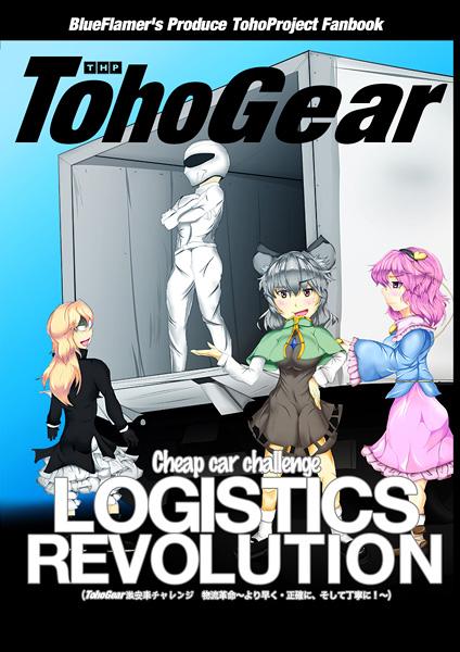 TohoGear 激安車チャレンジ 物流革命~より早く・正確に、そして丁寧に!~