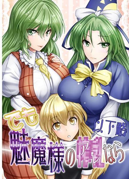 でも魅魔様のアレなら以下略