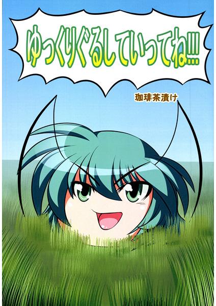 ゆっくりぐるしていってね!!!