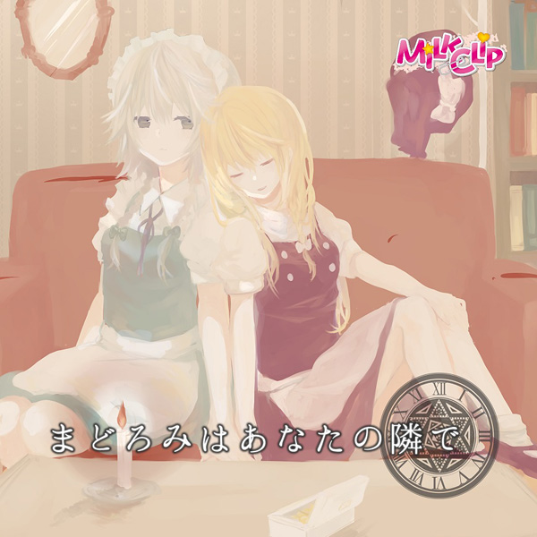 まどろみはあなたの隣で