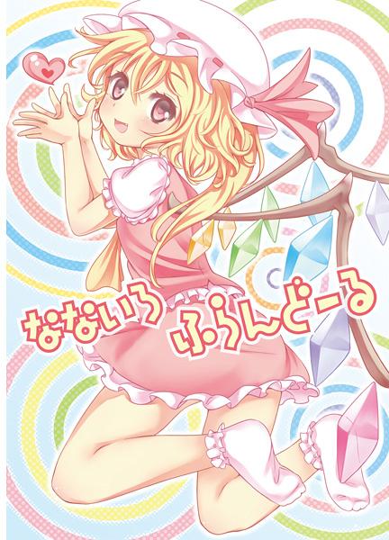 なないろふらんどーる
