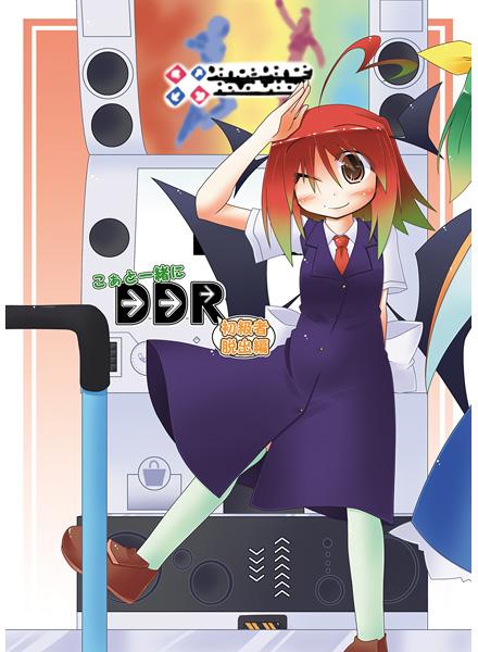 こぁと一緒にDDR初級者脱出編