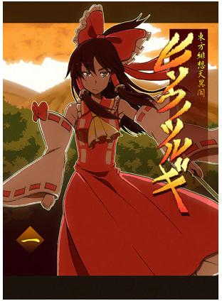 東方緋想天異聞ヒソウノツルギ第一話
