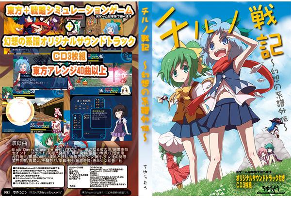 チルノ戦記~幻想の系譜外伝~(サウンドトラック付き)