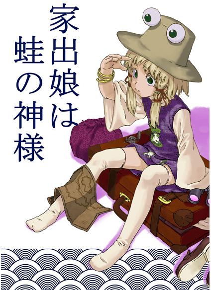 家出娘は蛙の神様