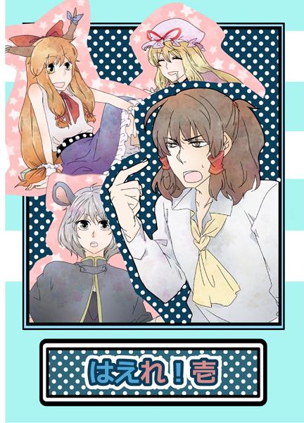 はえれ!壱