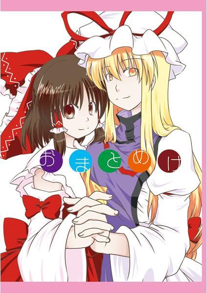 おまとめけ