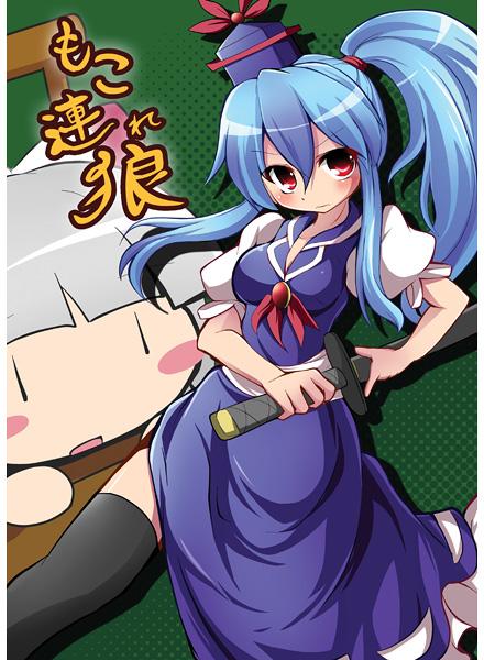 もこ連れ狼