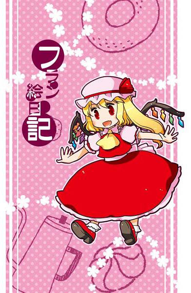 フラン絵日記
