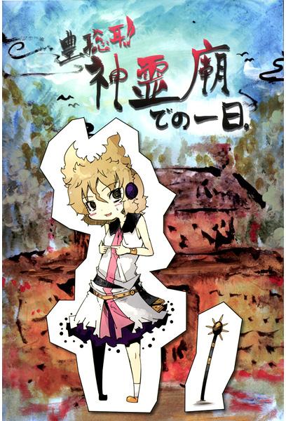 豊聡耳!!神霊廟での一日。