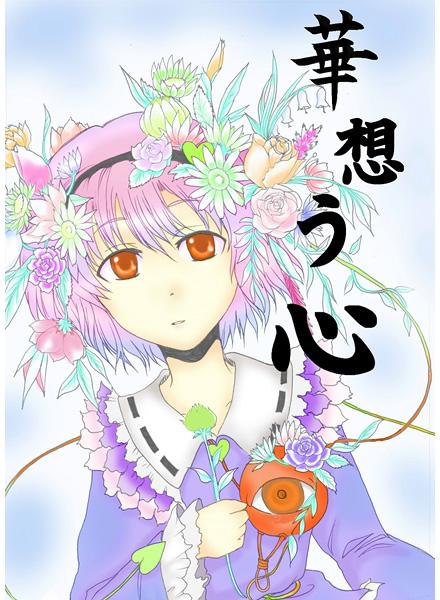 華想う心