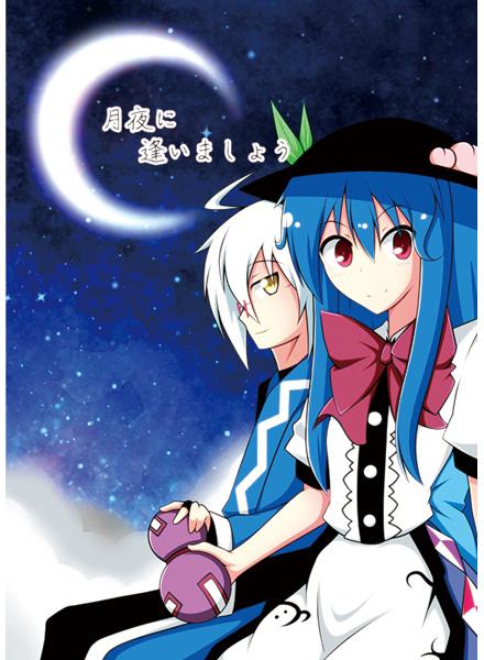 月夜に逢いましょう