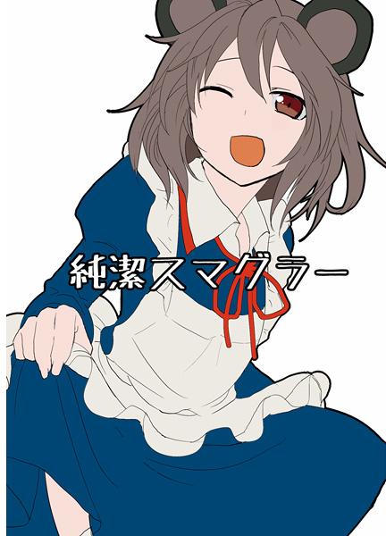 純潔スマグラー