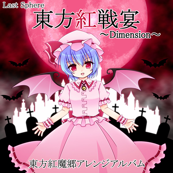 東方紅戦宴 ~Dimension~