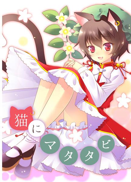 猫にマタタビ