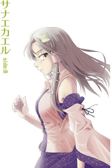サナエカエルside:B