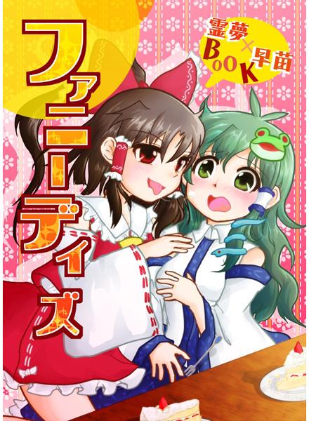 ファニーデイズ